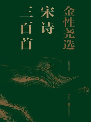 cover image of 金性尧选宋诗三百首